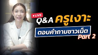 Q&A ครูเงาะตอบคำถามชาวเน็ต Part 2 l LIVE Replay EP.123