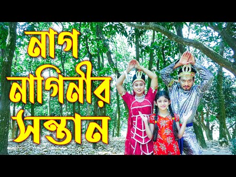 নাগ নাগিনীর সন্তান || Nag Naginir Shontan || Bangla New Natok 2022 || Othoi Bangla Natok 2022