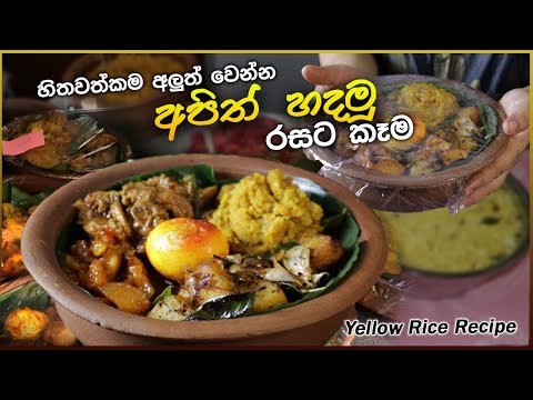 "Yellow Pot Rice | හිතවත්කම අලුත් වෙන්න 🍽 අපිත් හදමු 🥘 රසට කෑම 🍗 | Try This Delicious Recipe! 🍤"