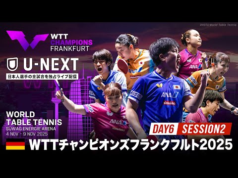 【Day6 Session2】WTTチャンピオンズフランクフルト2025｜11月9日（日）25:00〜 LIVE配信