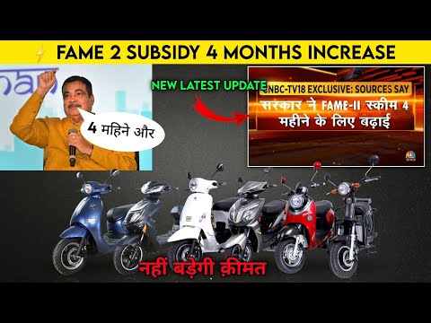 ⚡ Good News Fame 2 Subsidy 4 months बढ़ाई गई | Electric Scooter Subsidy Update | ride with mayur