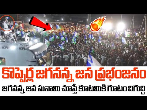 కుప్పంలలో జన ప్రభంజనం 🔥🔥🔥 Huge Crowd in CM YS Jagan Road Show At Kopperla Crowd Visual