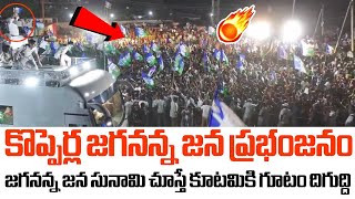 కుప్పంలలో జన ప్రభంజనం 🔥🔥🔥 Huge Crowd in CM YS Jagan Road Show At Kopperla Crowd Visual