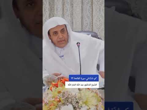 الشيخ عبد الله الجار الله يفاجئ القراء والمشايخ ومعلمين القرأن بسؤال لم يستطيعوا الإجابة عليه