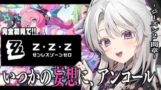 【ゼンレスゾーンゼロ】完全初見！ゼンゼロをプレイしますわ！シーズン2間章「いつかの妄想に、アンコール」最後まで！【 琴宮いおり / #ミクス