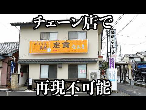 【本物】チェーン店にはマネできない魅力に溢れたエモすぎる昭和食堂