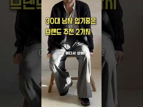 <strong>30대</strong> 남자 <strong>패션</strong> 브랜드 추천 2가지