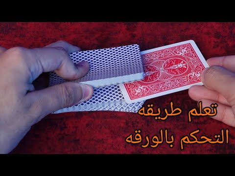 تعلم احد طرق الغش بالورق والتحكم بالورقه المختاره