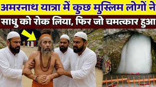 अमरनाथ यात्रा में कुछ मुस्लिम लोगों ने अघोरी साधु को घेर लिया, फिर हुआ चमत्कार | Mahadev Chamatkar 