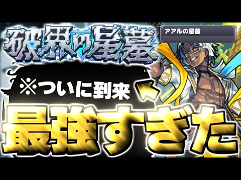 【アアルの星墓】※適正激狭注意！あのキャラがマジで強すぎた…【モンスト】
