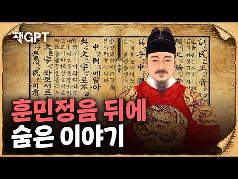 한글 창제를 둘러싼 새로운 시각 | 김동욱의 책GPT