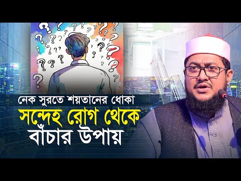 সন্দেহ রোগ থেকে মুক্তির উপায় সাদিকুর রহমান আজহারী Sadikur Rahman Azhari Waz | New Waz Mahfil