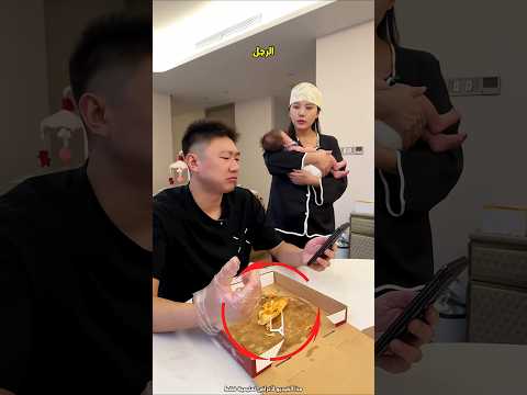 تفاجأت الزوجة عند رؤية محتوى علبة البيتزا 😮 #shorts