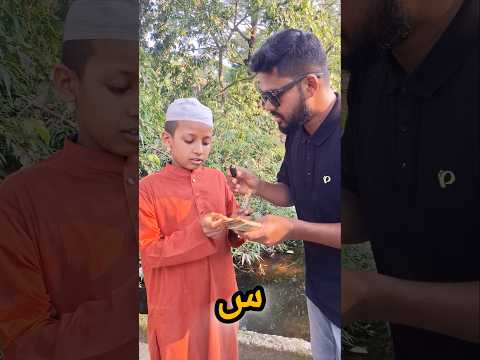 যতগুলা আরবী হরফ তত টাকা! #আরবী_শিক্ষা #arabic #viralshorts