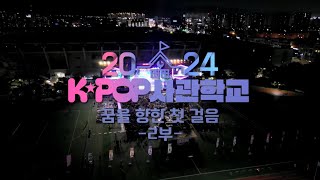 2024 K-POP 사관학교(꿈을 향한 첫 걸음 2부) 다시보기