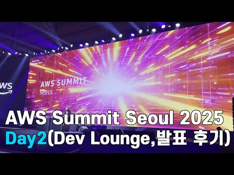 땡큐 베조스! 역대급 AWS Summit Seoul 2025 Day 2 (Summit 세션 발표 후기, Dev Lounge, 애프터파티)