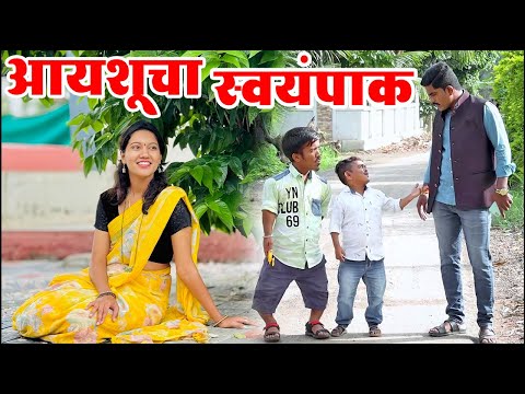 आयशू जेव्हा पिंटूशेठच्या घरी स्वयंपाक बनवायला जाणार असते 🤣 ग्रामीण कथा भाग 26 | Adarsh Marathi