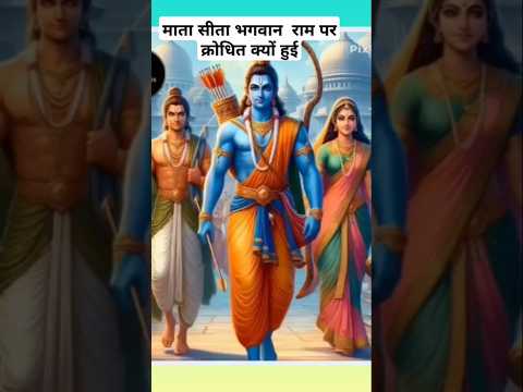 भगवान राम ने माता सीता को क्या बोले#viralvidio #viralshort #trendingshorts #shortsvideo