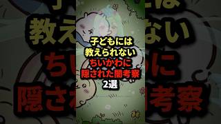 子どもには教えられない…ちいかわに隠された闇考察2選
