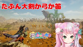 【#2 #MHWs / PS5/ネタバレ注意 】とりあえず大剣でストーリー【あかしゆき/新人Vtuber】