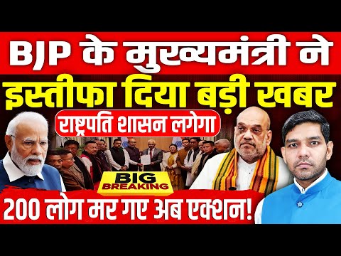 BJP के मुख्यमंत्री ने इस्तीफा दिया, राष्ट्रपति शासन लगेगा, अभी-अभी बड़ी खबर!