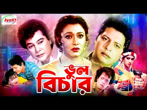 Vul Bichar ( ভুল বিচার ) Bangla Movie | Faruk | Rozina | Zafar Iqbal | Rajib |@JFIMovies