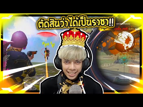 Free Fire เกมสุดท้ายตัดสินว่าได้เป็น ราชา !! - PAJO