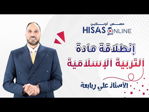 بسم الله وعـلى بركة الله😍 نعـلن إنطلاقة مادة التربـية الإسلامية مع الأستاذ علي ربابعة لجيل ٢٠٠٩ ! ⌛️