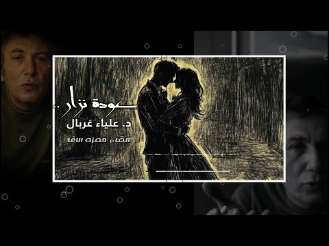 عودة نزار - د. علياء غربال - القاء حمزة الاغا #شعر #قصيدة #أدب