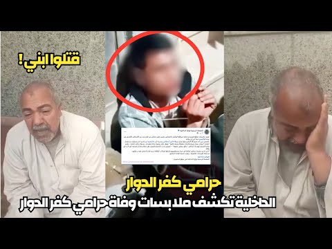 انهيار والد حرامي كفر الدوار وزارة الداخلية تكشف الحقيقة كاملة.. خد علقة أنـ.هت حياته  ضحية أم مجرم؟