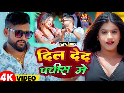 #Video | दिल देद पचीस में | #Tuntun Yadav | Dil Deda Pachis me | Bhojpuri Hit Song 2025