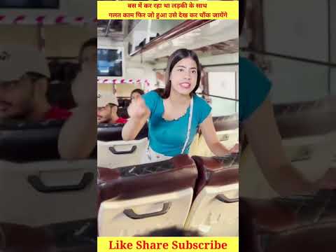 🤔 बस मे कर रहा था लड़की के साथ गलत काम फिर जो हुआ उसे देख कर चौंक जायेंगे//#shorts