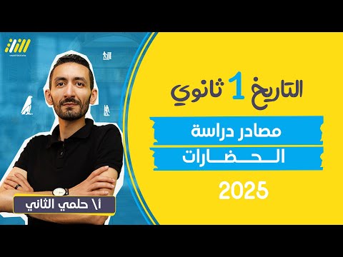 تاريخ اولي ثانوي الترم الاول 2025 |  شرح الدرس الثاني مصادر دراسة الحضارات للصف الاول الثانوى