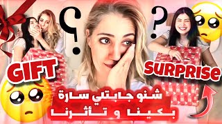 ساره فاجآتني🎁😭بكيت قدام الكاميرا من الفرحه | مفاجأة ماقدرتش نصدقها😱😱ماكانتش على البال