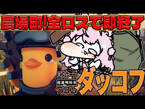 【エスケープ フロム ダッコフ】面白すぎて無限に遊べる！農場町突入！全ロスしたら即終了⁉【博衣こより/ホロライブ】