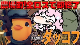 【エスケープ フロム ダッコフ】面白すぎて無限に遊べる！農場町突入！全ロスしたら即終了⁉【博衣こより/ホロライブ】