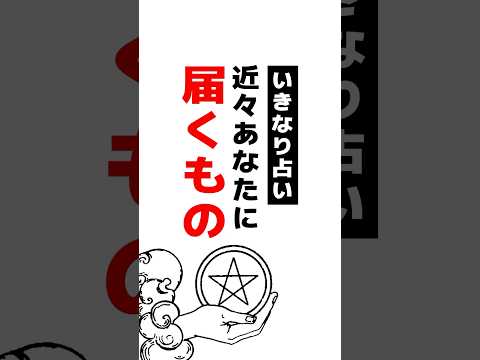 ポイ活の動画サムネイル - いきなり占い⚠️近々あなたに届くものを占います #占い #タロット占い  #ギフト