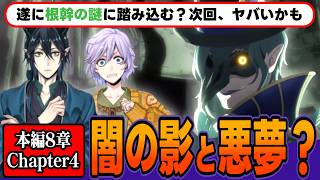 😈 最新考察😈Chapter5がヤバそう！あの影の正体は"意外"な人物？悪夢編(仮)で1年生や教師陣の深掘りくるか？ /本編8章Chapte