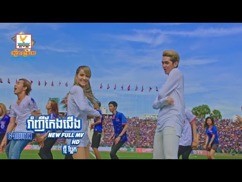 រាំញីកែងជើង 2017  | ងួន ចាន់ដេវីត | MV | RHM