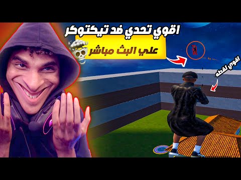 تحدي العمر علي البث المباشر ضد تكتوكر مشهور😡.. النتيجة غير متوقعة 🧠💀