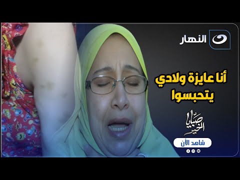 أنا عايزة ولادي يتحبـ⚖️ـسوا عشان اللي عملوه فيا مايرضيش ربنا..أم تبكي بحـ😓ـرقة بسبب ما فعله أولادها😮