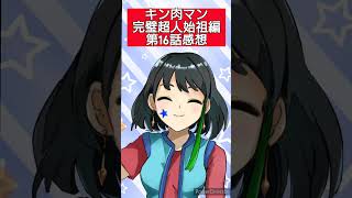 キン肉マン完璧超人始祖編第16話感想　#shorts #podcast