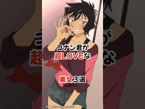 【名探偵コナン】コナン君を愛してやまない美女3選 #detectiveconan