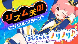 【リズム天国 ミラクルスターズ】体験版もやらずにとっておいた！part-1