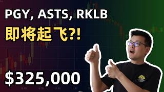 【10万美元投资挑战】PGY强势突破！ASTS、RKLB迎来重要利好