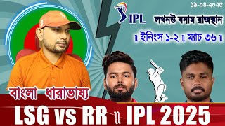 রাজস্থান বনাম লখনউ ম্যাচ ৩৬ আইপিএল ২০২৫ ইফাত রনি স্কোর আপডেট আড্ডা IPL T20 2025