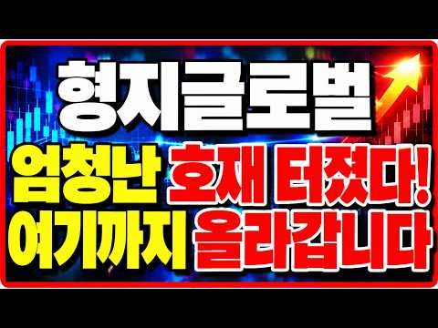 [<strong>형지글로벌</strong> 주가전망] 엄청난 호재 나왔다! 주주님들 꼭 보세요! #<strong>형지글로벌</strong> #형지글로벌주가 #형지글로벌주가전망