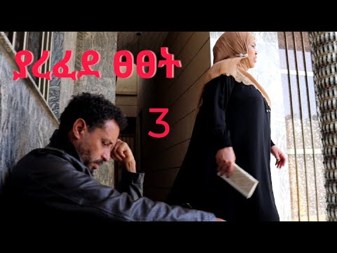 ያረፈደ ፀፀት(በጣም አሳዛኝና አስተማሪ ፊልም) ክፍል 3#ሶብር#ሁለት ሚስት