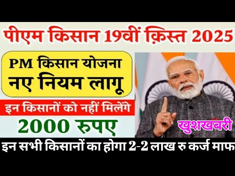 PM Kisan New Rules 2025: सिर्फ इन किसानों को मिलेंगे 19वीं क़िस्त के 2000 रुपए, 2 लाख रुपए कर्ज माफ