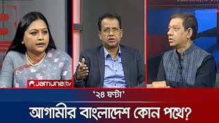 ফেরার আবেগ: ভোট ও গণতন্ত্র | ২৪ ঘণ্টা | 24 Ghonta । 24 December 2025 | Jamuna TV